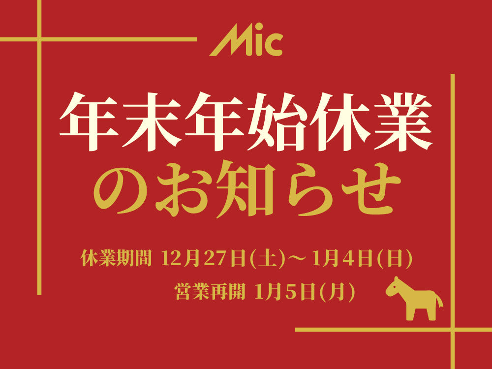 年末年始休業のお知らせ