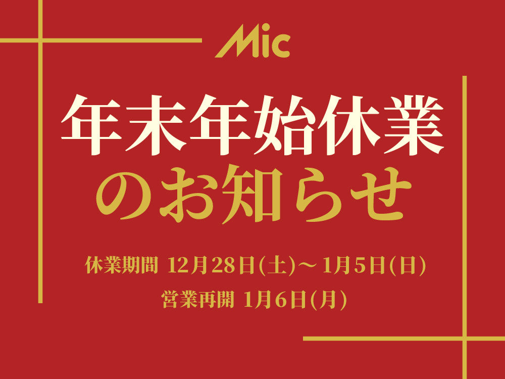 年末年始休業のお知らせ