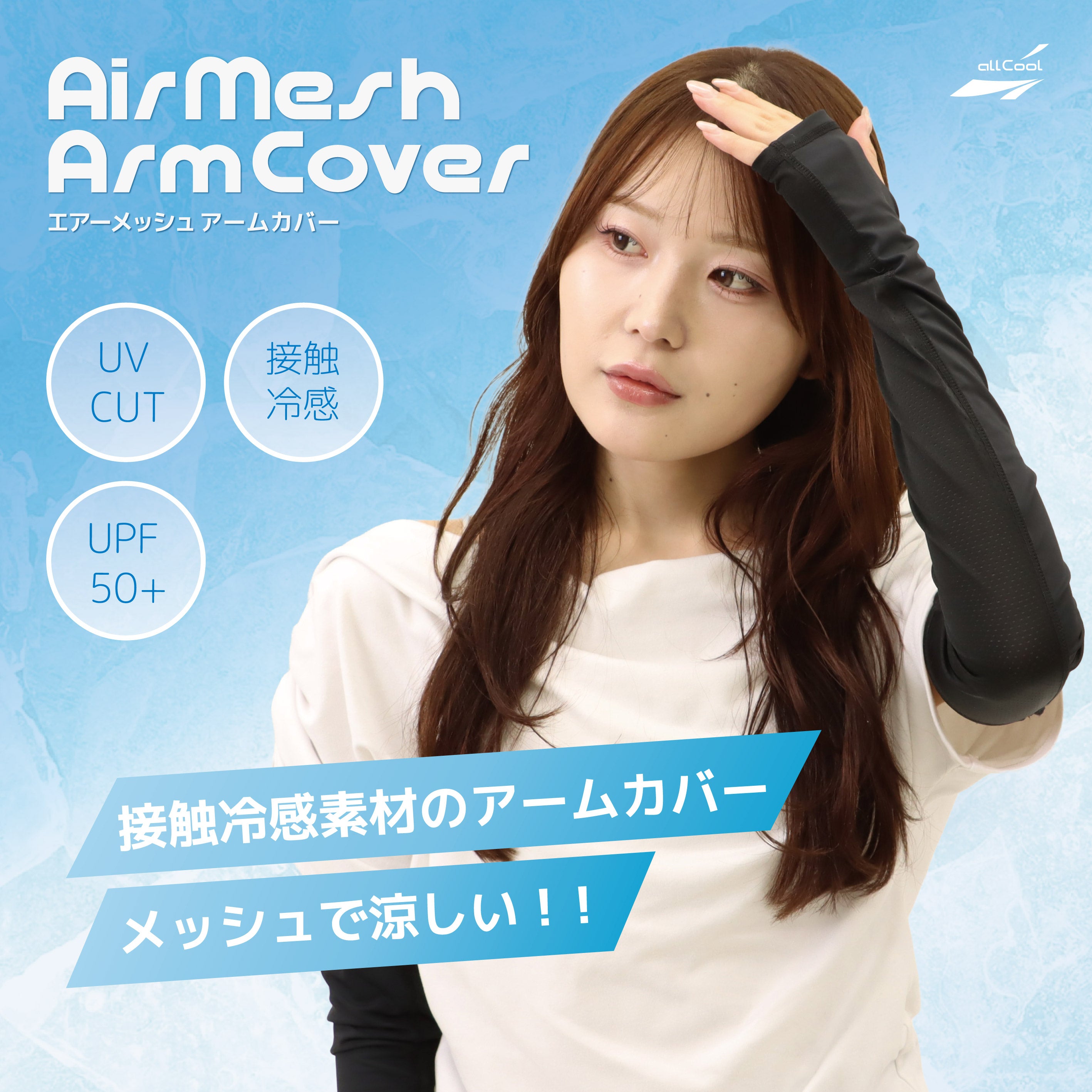 【allCool】 エアーメッシュアームカバー 冷感 AC-AC005