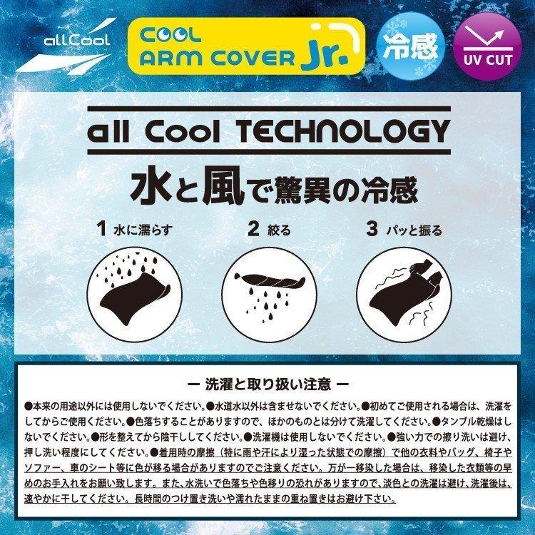 【allCool】 アームカバー ジュニアサイズ 冷感 AC-ACJ001