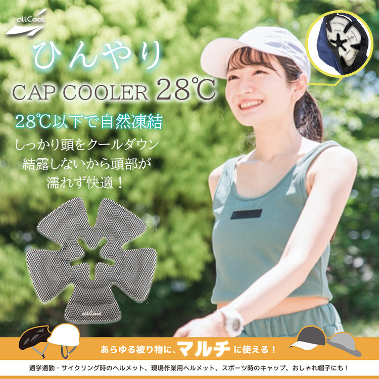 【allCool】 キャップクーラー 冷感 AC-CC001-GY