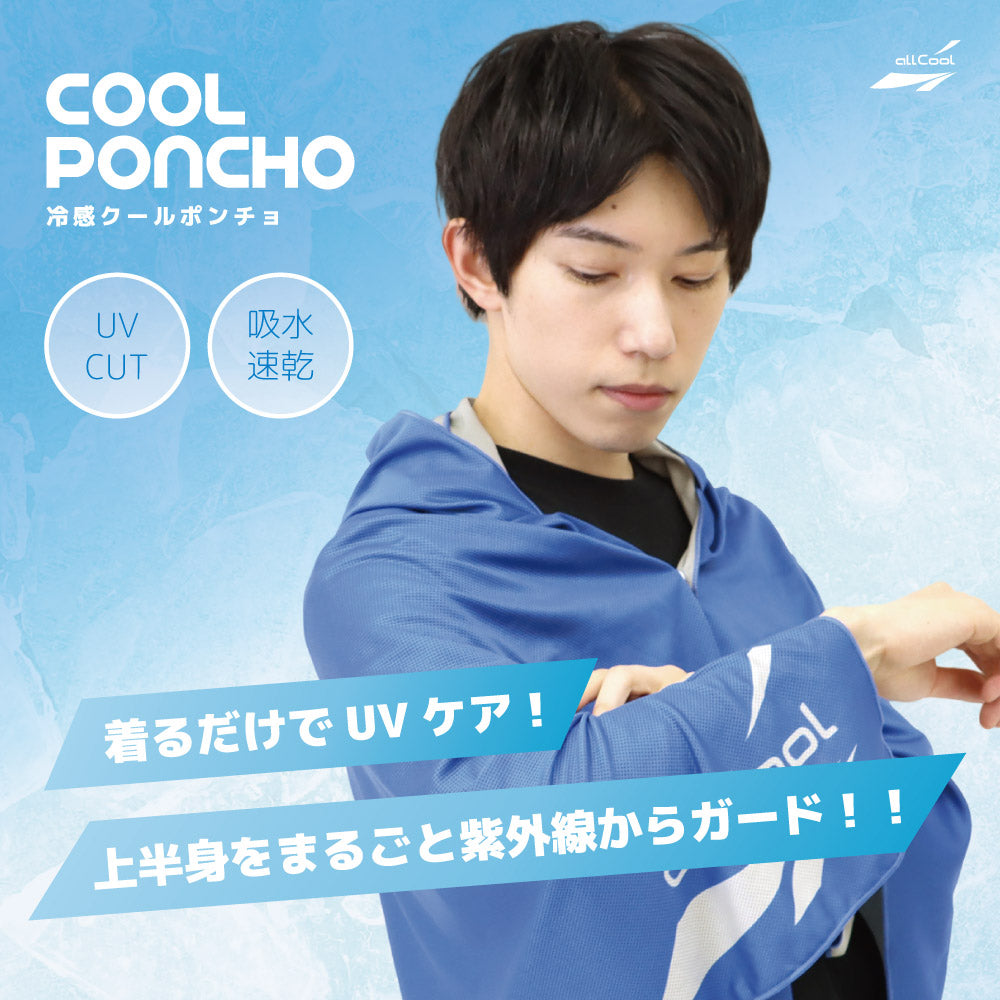 【allCool】 クールポンチョ 冷感 AC-CP001