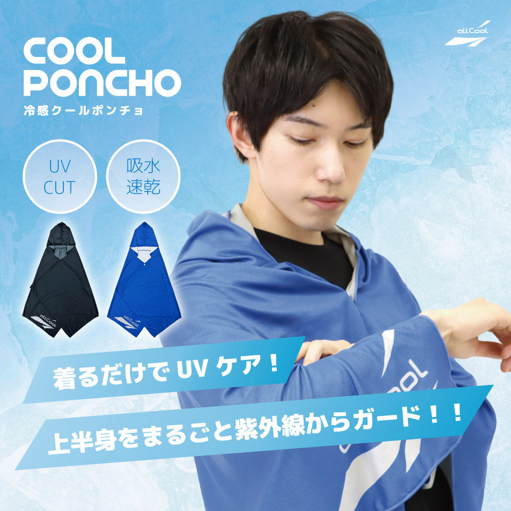 【allCool】 クールポンチョ 冷感 AC-CP001