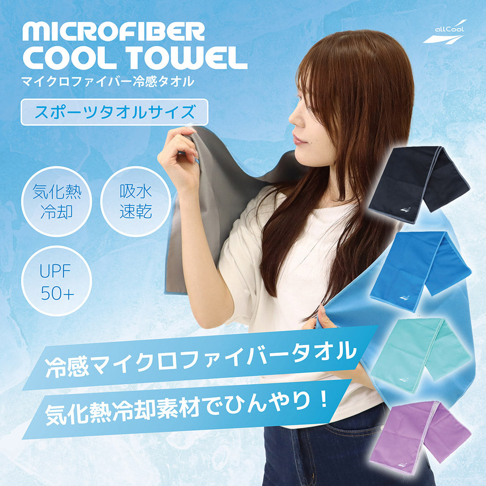 【allCool】 マイクロファイバークールタオル 小 冷感 AC-CT004