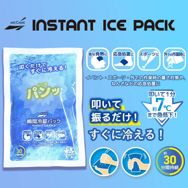 【allCool】 インスタント アイスパック 冷感 AC-IIP001