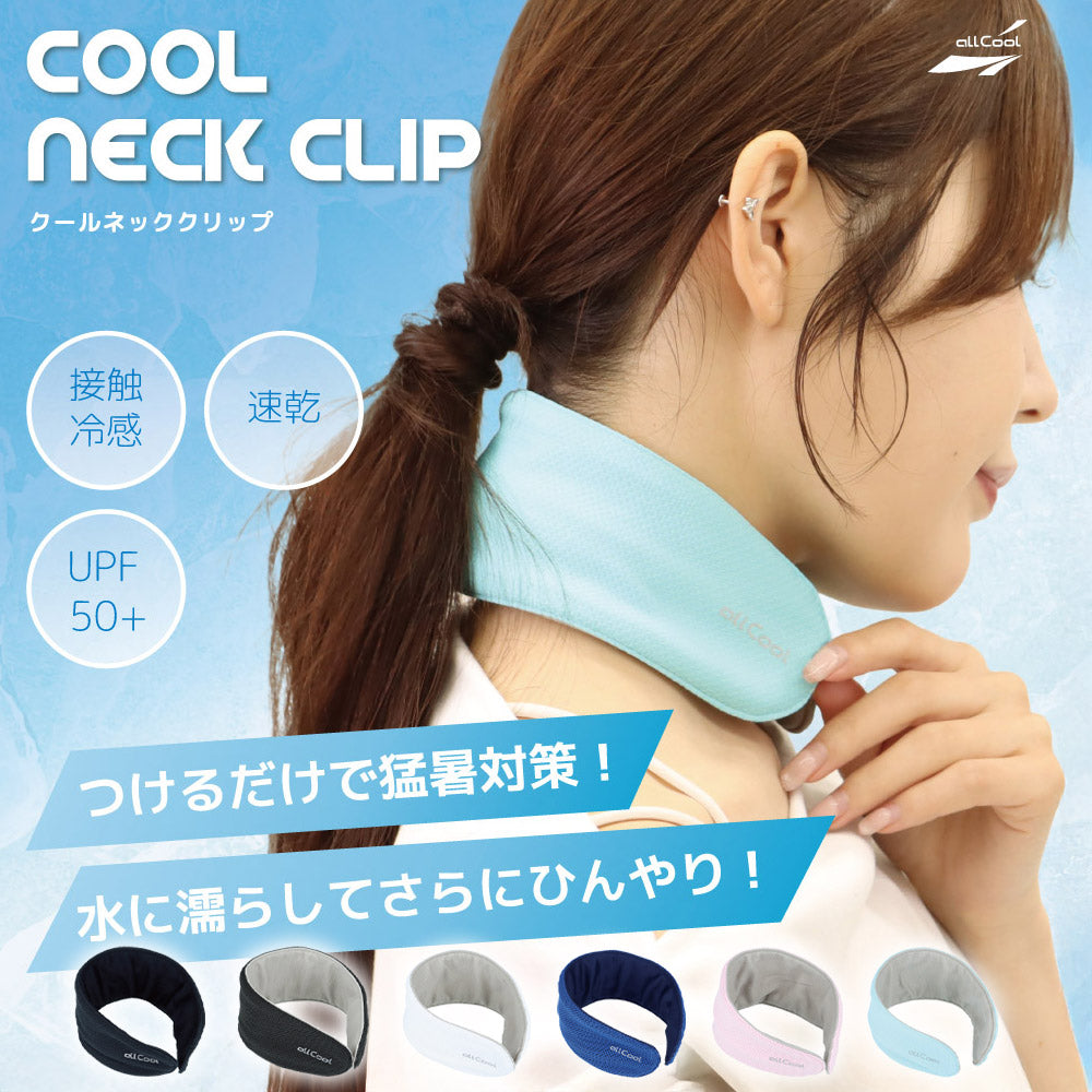 【allCool】 クールキープネッククリップ 冷感 AC-KNC003