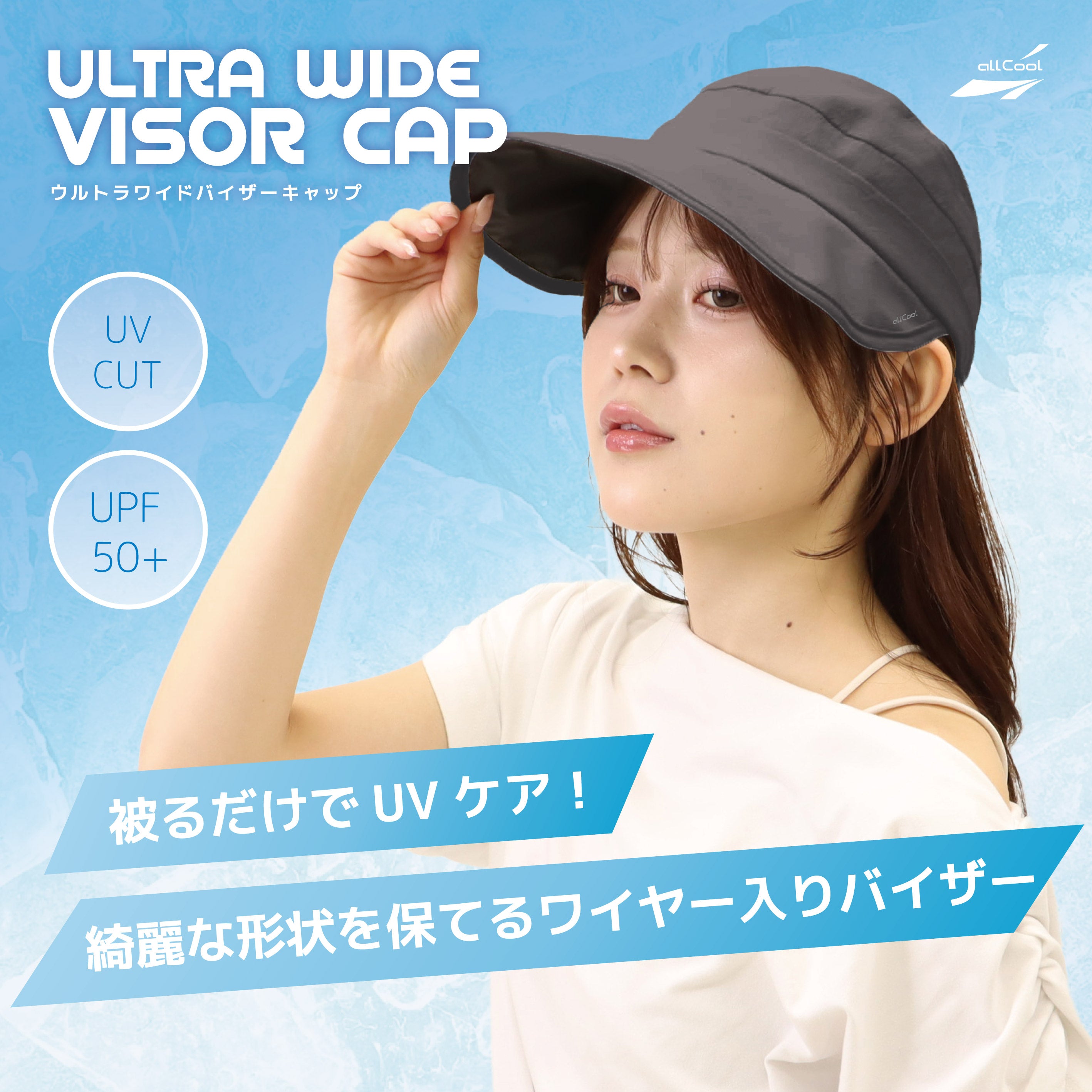 【allCool】 ウルトラワイドバイザーキャップ 冷感 AC-UVC001