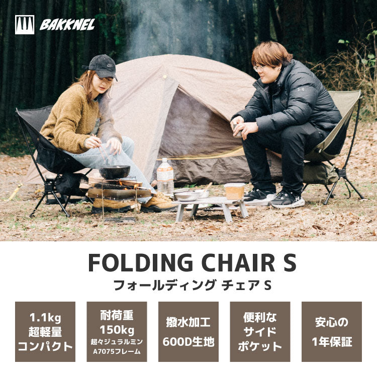 【BAKKNEL】 フォールディングチェア Sサイズ BN-ISU001