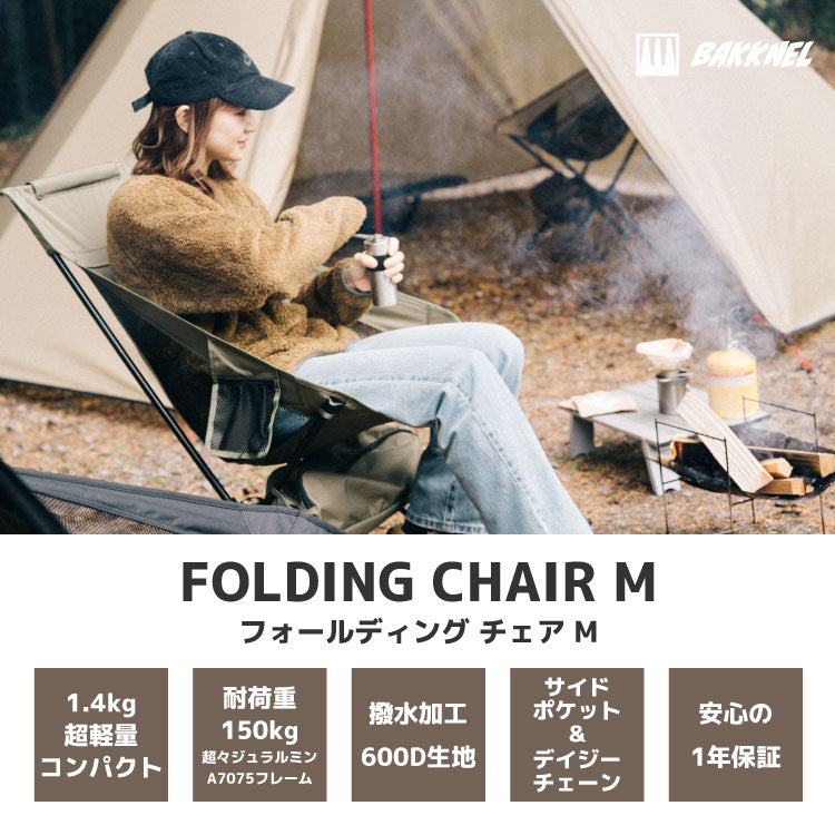 【BAKKNEL】 フォールディングチェア Mサイズ BN-ISU002