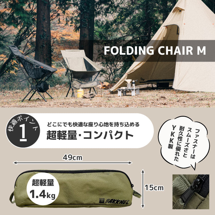【BAKKNEL】 フォールディングチェア Mサイズ BN-ISU002