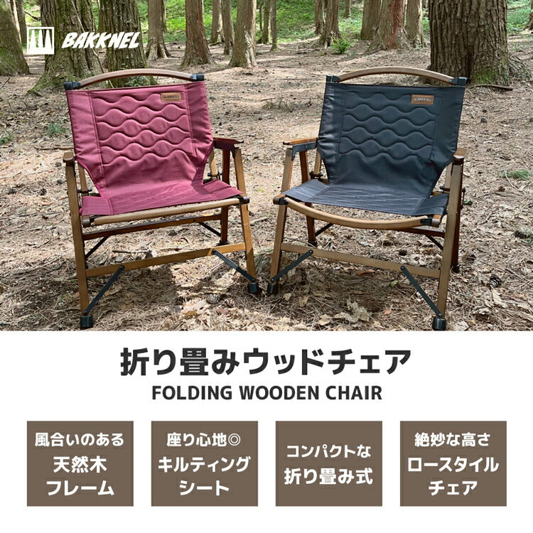 【BAKKNEL】 フォールディング ウッドチェア BN-ISU003