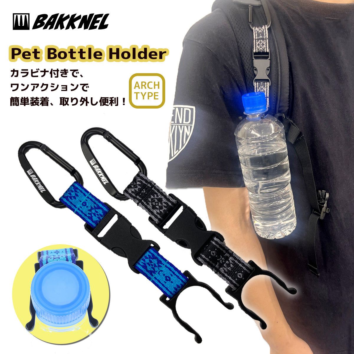 【BAKKNEL】 ペットボトルホルダー アーチタイプ BN-PBH002
