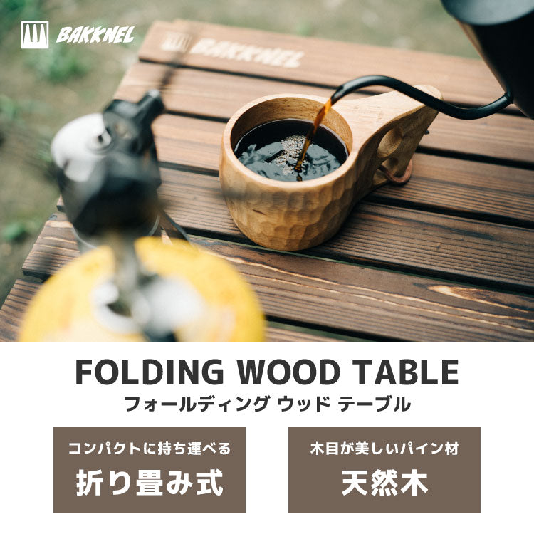 【BAKKNEL】 フォールディング ウッドテーブル BN-WTB001