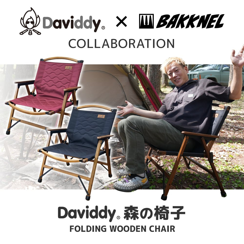 【Daviddy×BAKKNELコラボ】 森の椅子 DMIS001