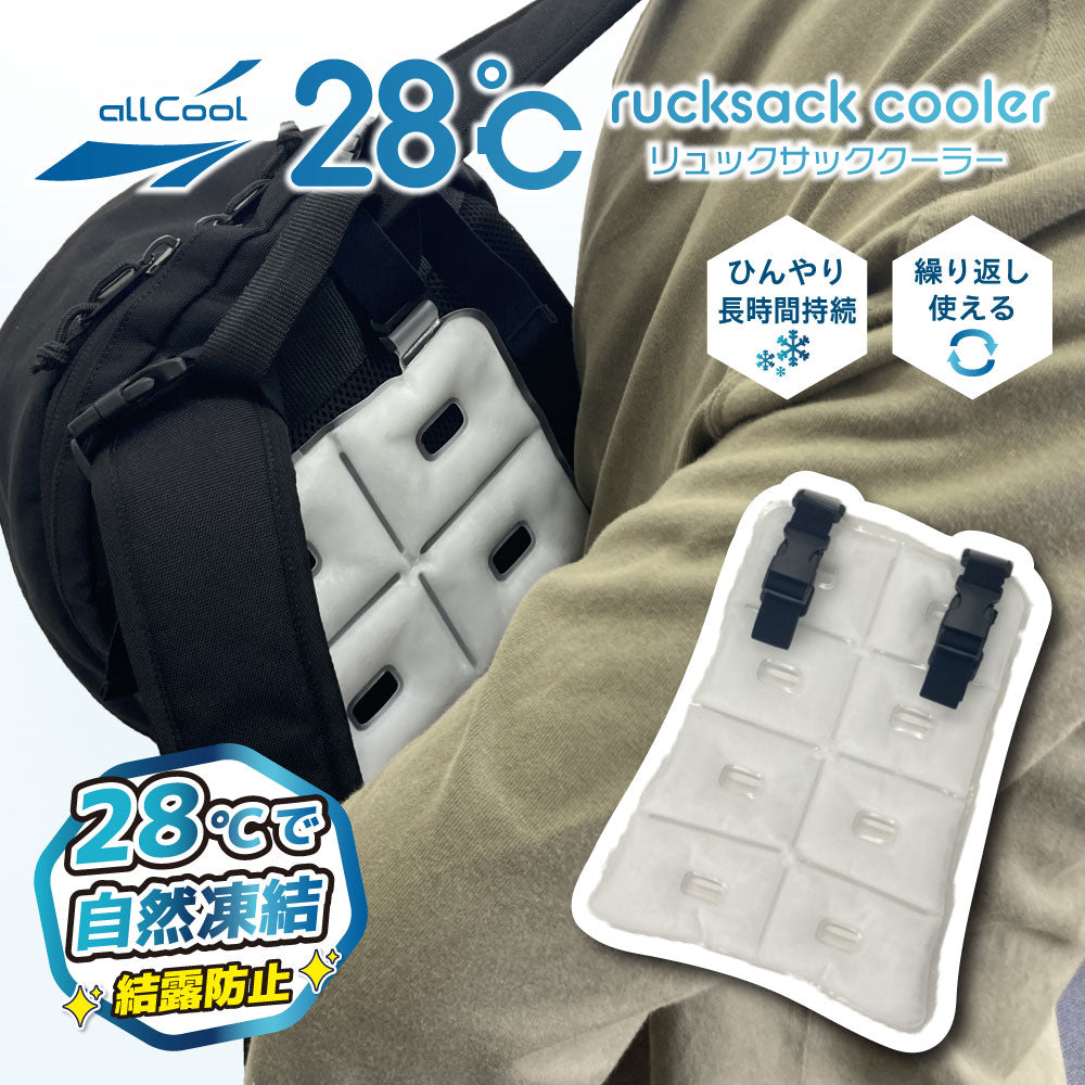 【allCool】 リュックサッククーラー 28℃ 冷感 AC-RSC001-WH
