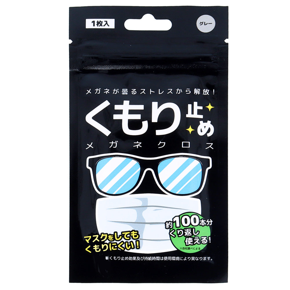 くもり止めメガネクロス KD001-GY