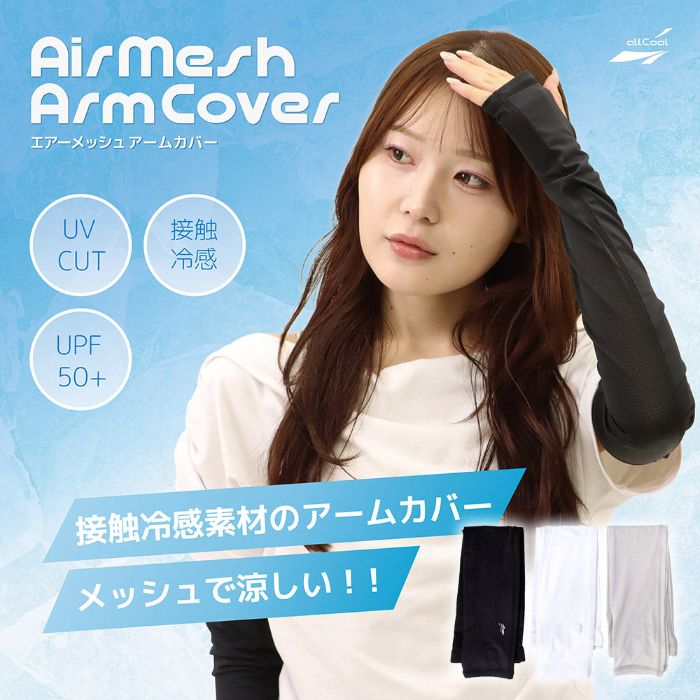 【allCool】 エアーメッシュアームカバー 冷感 AC-AC005