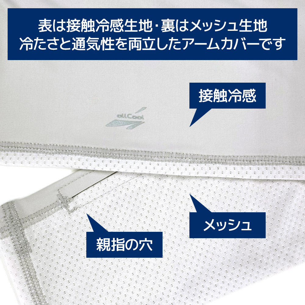 【allCool】 エアーメッシュアームカバー 冷感 AC-AC005