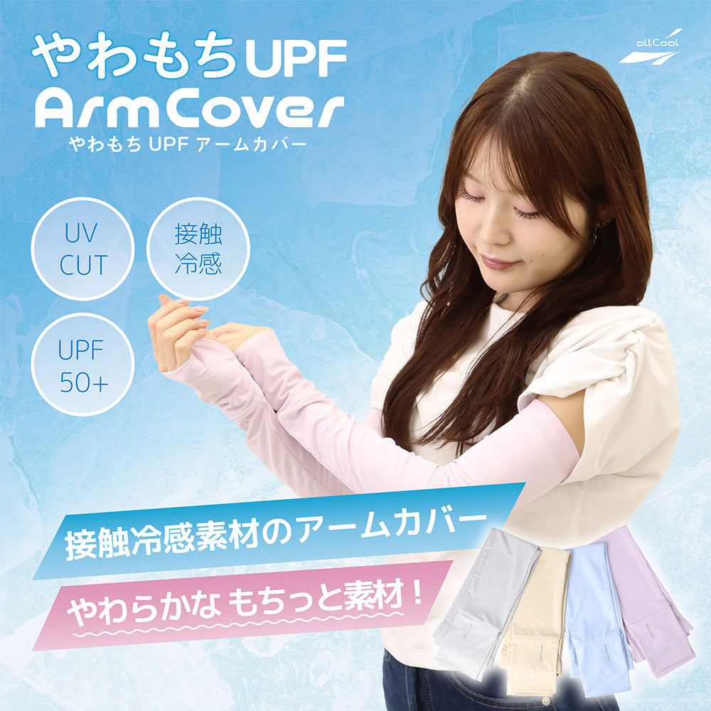 【allCool】 やわもちUPFアームカバー 冷感 AC-AC006