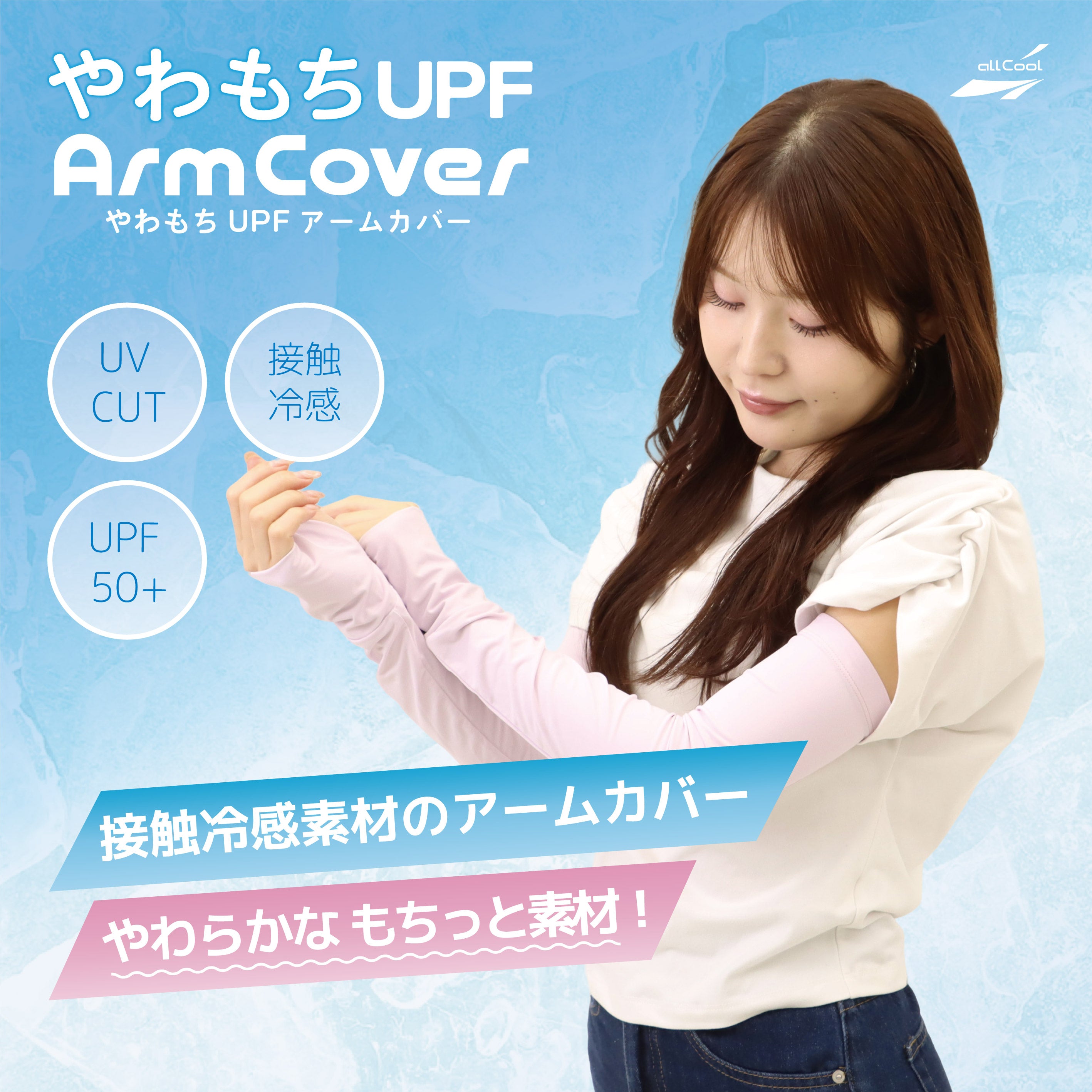 【allCool】 やわもちUPFアームカバー 冷感 AC-AC006