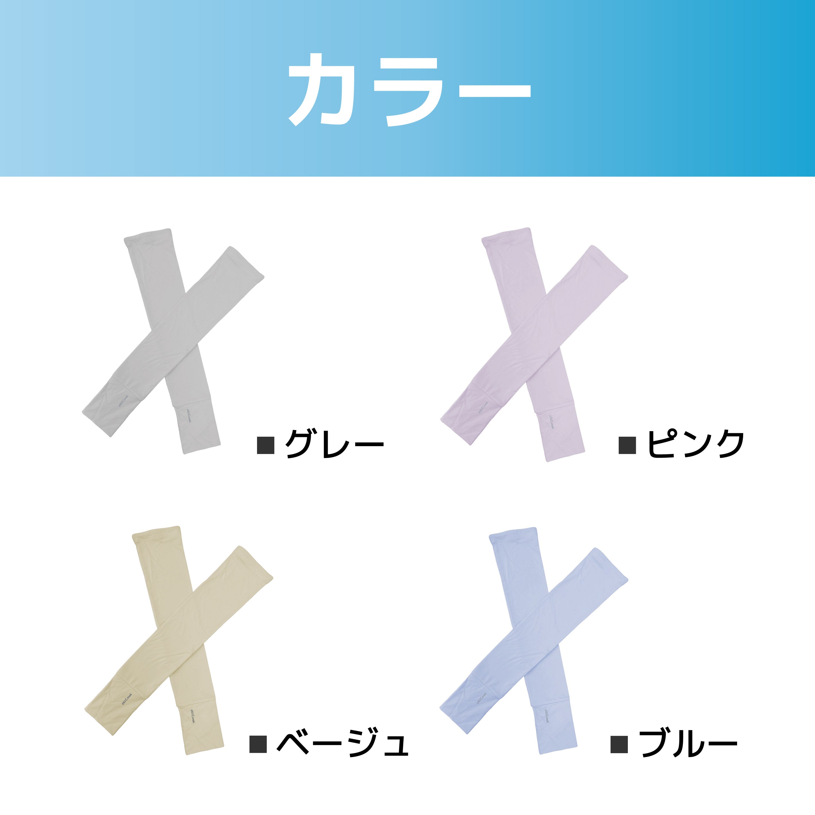 【allCool】 やわもちUPFアームカバー 冷感 AC-AC006