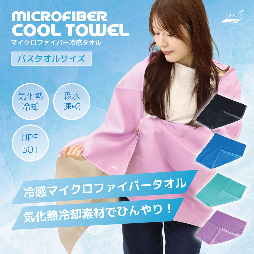 【allCool】 マイクロファイバークールタオル 大 冷感 AC-CT005