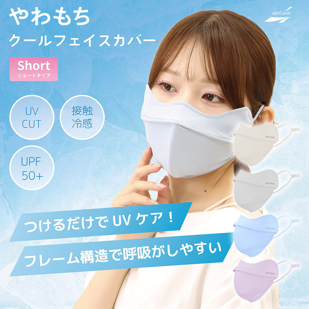 【allCool】 やわもちフェイスカバー ショート 冷感 AC-MASK005