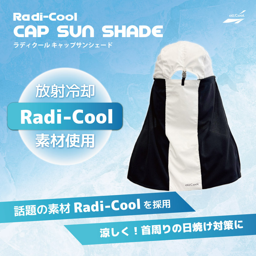 【allCool】 ラディクール キャップサンシェード 冷感 AC-RDSS001