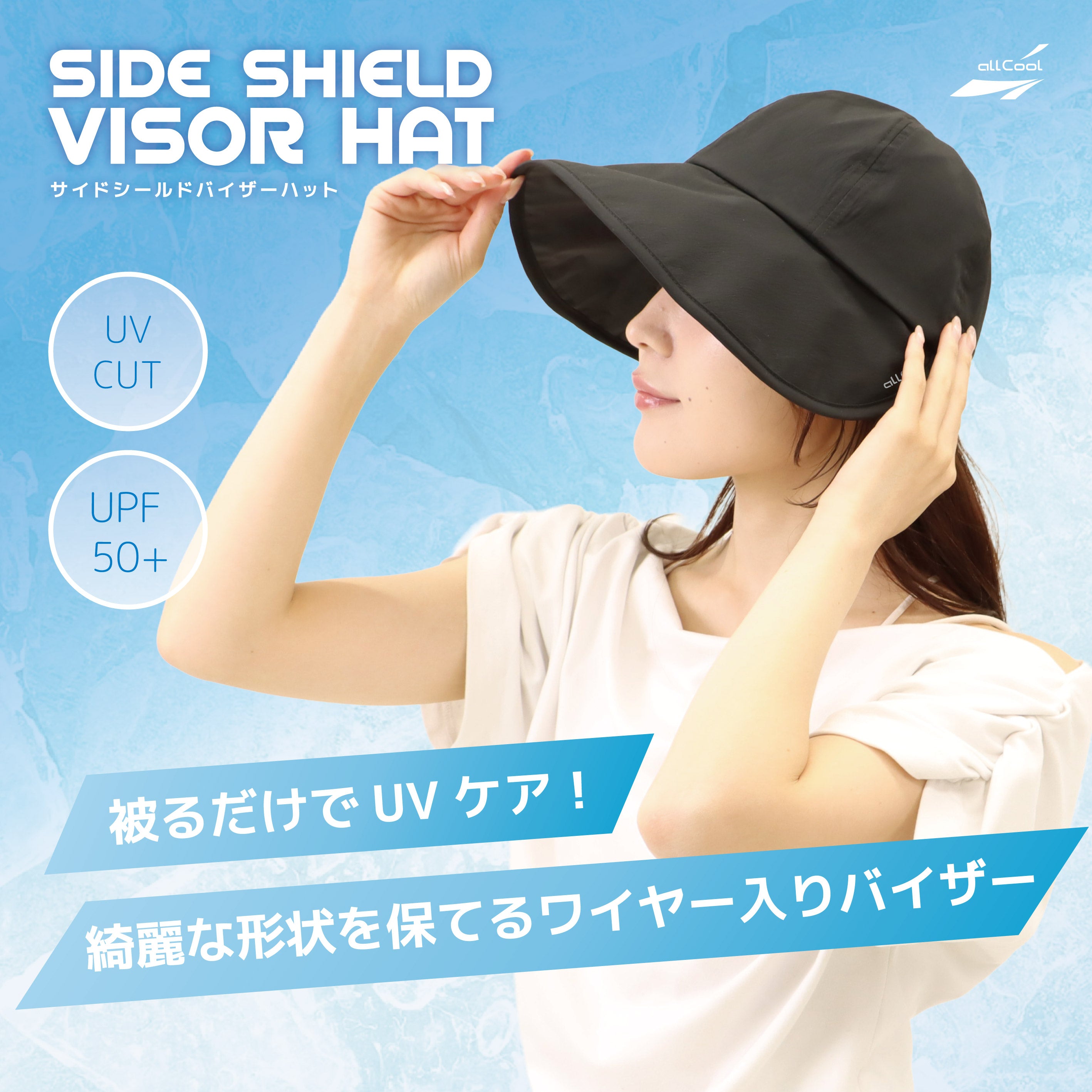 【allCool】 サイドシールドバイザーハット 冷感 AC-SVH001
