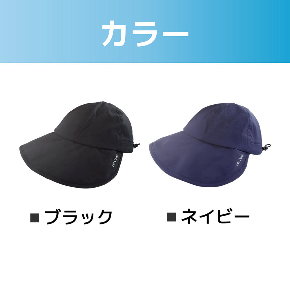 【allCool】 サイドシールドバイザーハット 冷感 AC-SVH001
